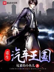 重生汽车王国 坑爹的小鱼儿