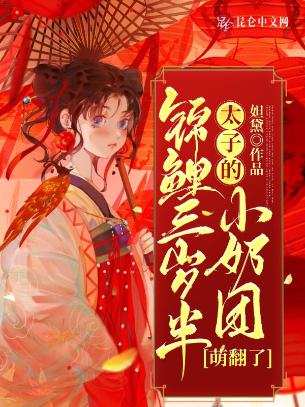 锦鲤萌娃三岁半