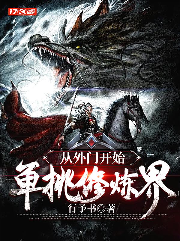 修仙从外门弟子做起