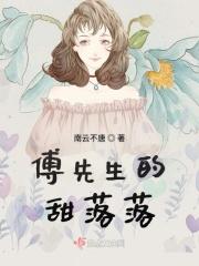 傅先生我超甜的