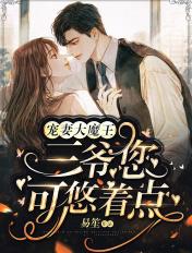 三爷宠妻无上限全文阅读