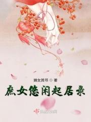 庶女悠然的悠闲生活