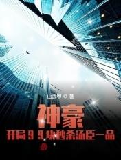 神豪开局99块秒杀汤臣一品动漫