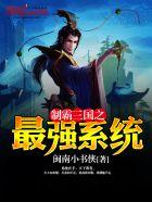 制霸三国之最强系统123