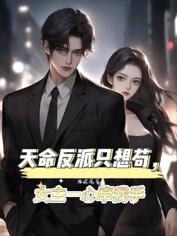 天命反派女主角名单大全