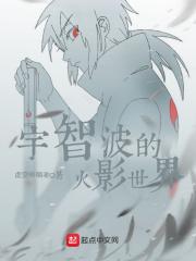 这个宇智波过于谨慎吧