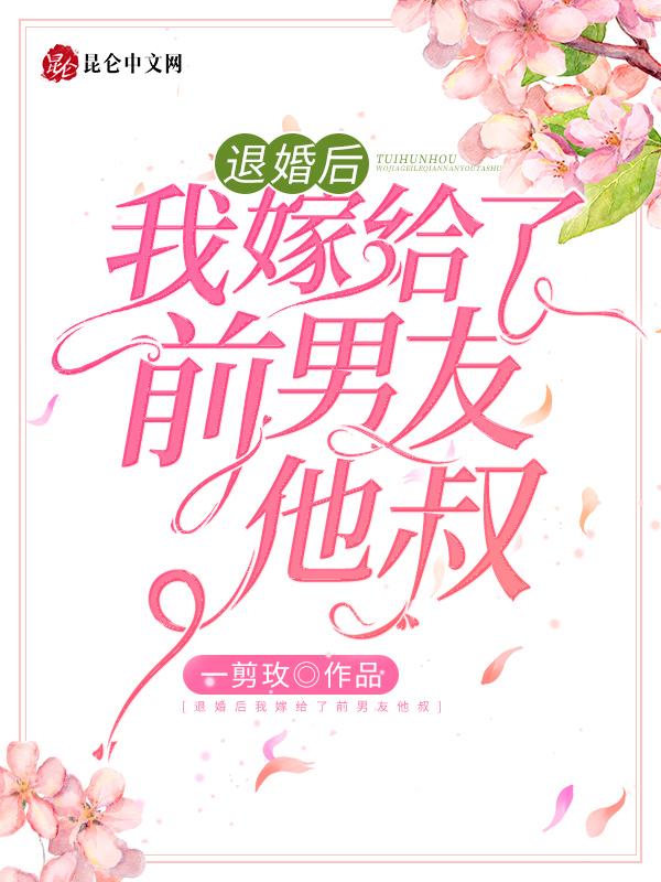 退婚后我嫁给了前男友他叔全文免费