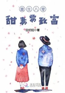 甜宠八零重生甜妻致富忙txt