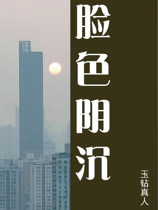 脸色阴沉txt