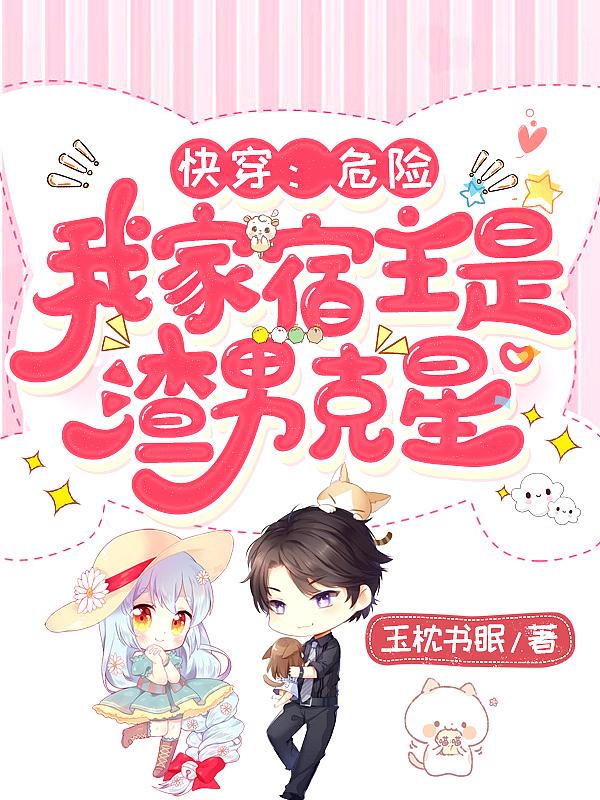 快穿宿主她危险有撩人