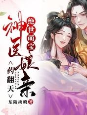 绝世萌宝神医娘亲药翻天(顾依依御千夜)