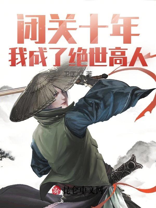我熬成了仙王全文免费阅读