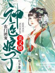 农门团宠神医娘子美又娇