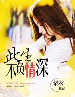 书名此生不负你情深