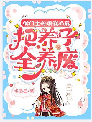 侯门主母温黎传免费全集
