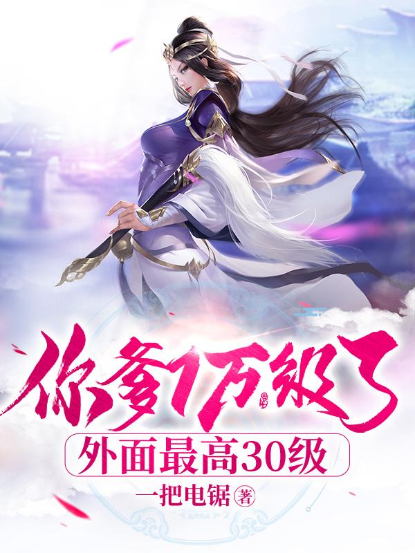 你爹1万级了外面最高30级