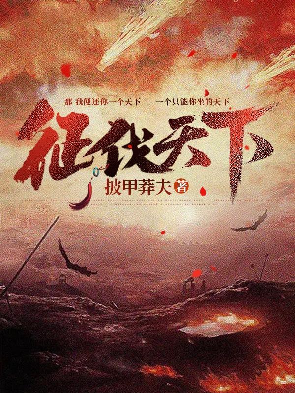 征伐天下无敌大都督