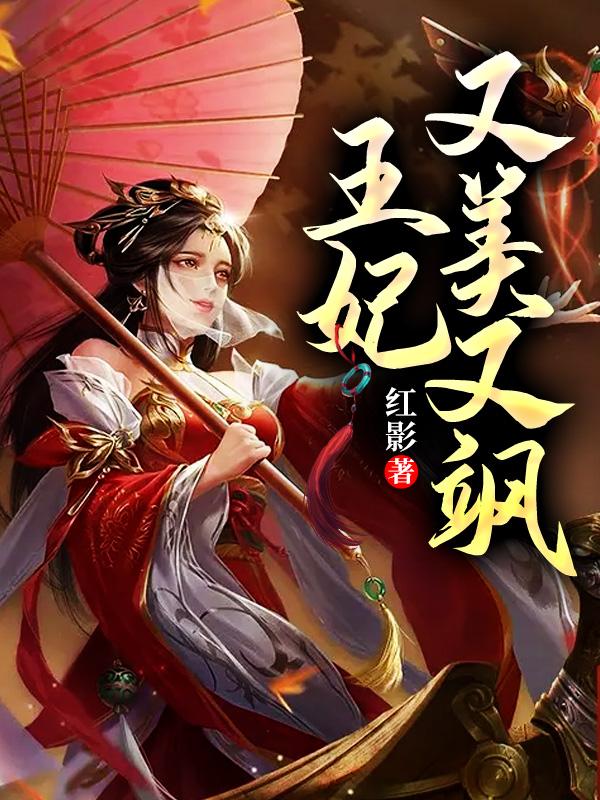 王妃她又娇美又凶狠