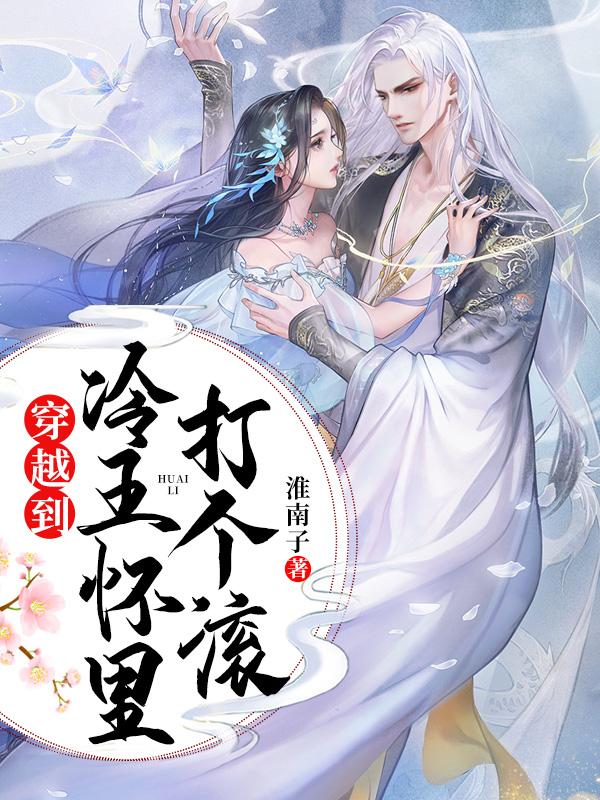 穿越之冷王的小医妃免费阅读
