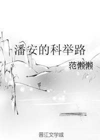 潘安在古代是什么身份
