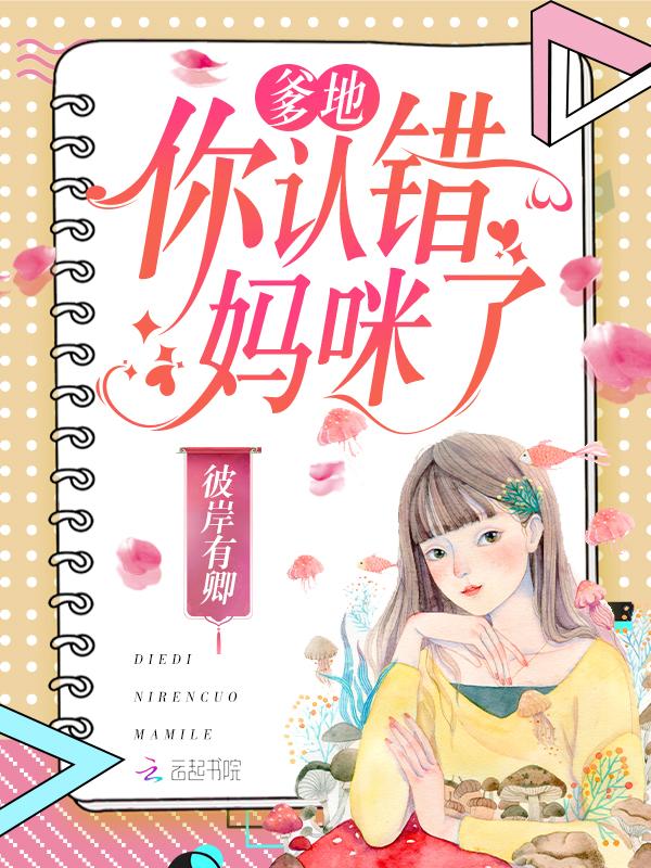 爹地你娶错妈咪了