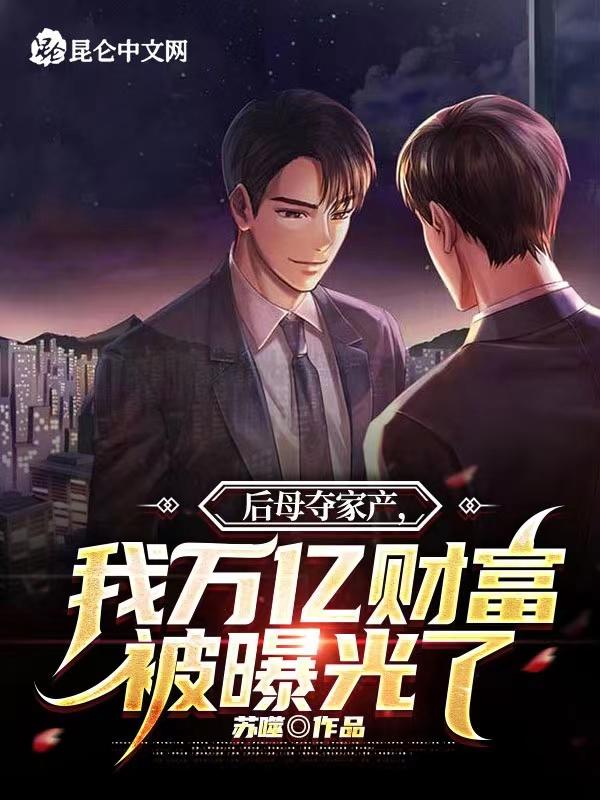 后妈的财产