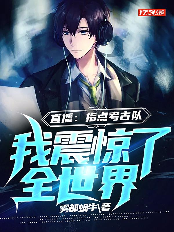 连线指点考古队