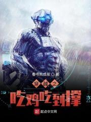 穿越到吃鸡的