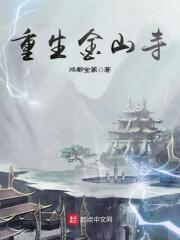 重生金山寺笔趣阁