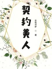 契约美人五部曲