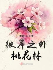 彼岸之外桃花林 姜周十七