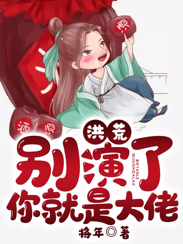 洪荒别闹了