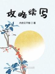 攻略剧情