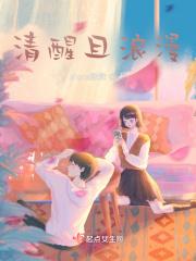 清醒和浪漫
