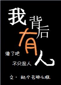 我背后难道有人