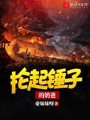 抡起锤子的奶爸图片