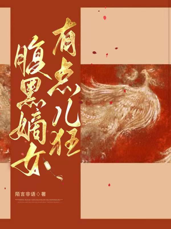 腹黑嫡女重生后嫡女黑化了免费阅读