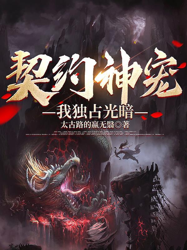 契约了白光莹免费全文阅读
