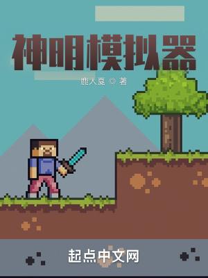 神明模拟器无删减Txt