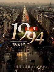 重生1994柳岸花又明