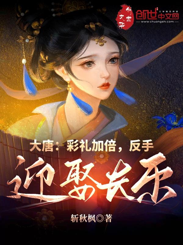 在大唐娶长乐的