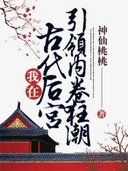 我在古代当后妈