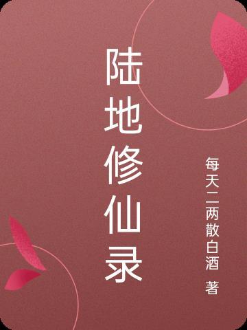男主陆修的