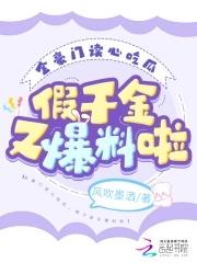 假千金又爆料啦风吹