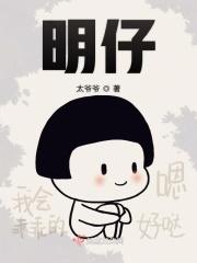 明仔奇遇记