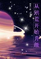 从洪荒开始修仙