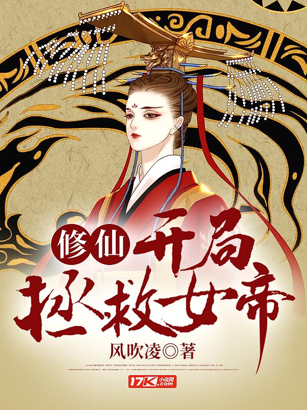 绝不修仙的我开局降服女帝