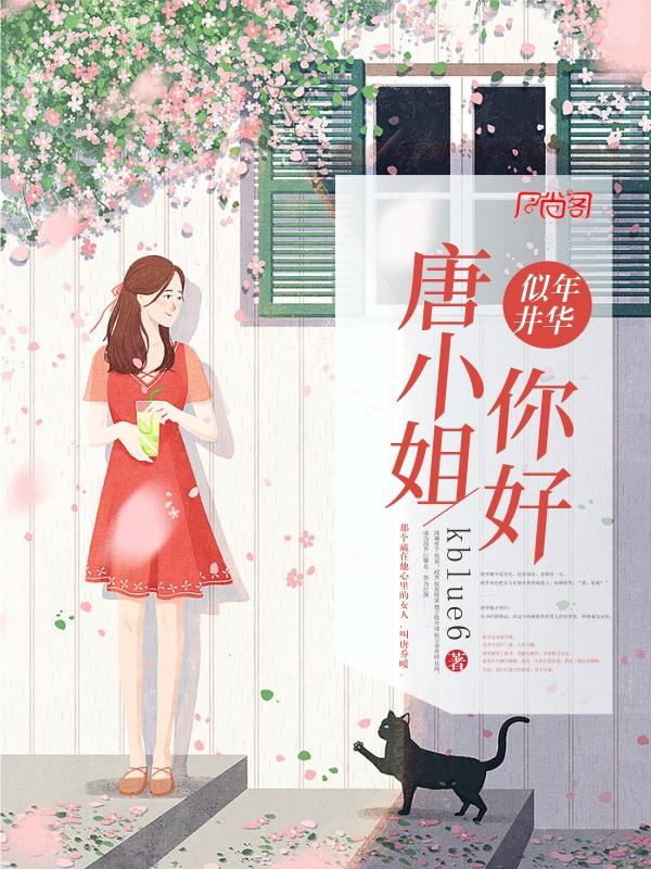 唐小姐叫什么名字