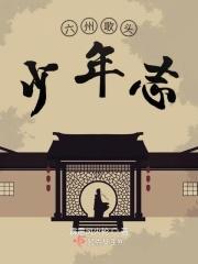 六州歌头少年侠气赏析