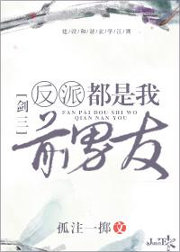反派是我前男友剑三